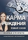 Карма рождения. У...