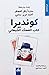 كونديرا: كتاب الضحك الشيطاني