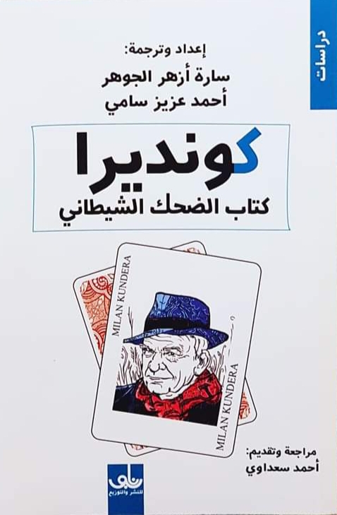 كونديرا: كتاب الضحك الشيطاني (Paperback)