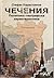 Чечения. Политико-географск...