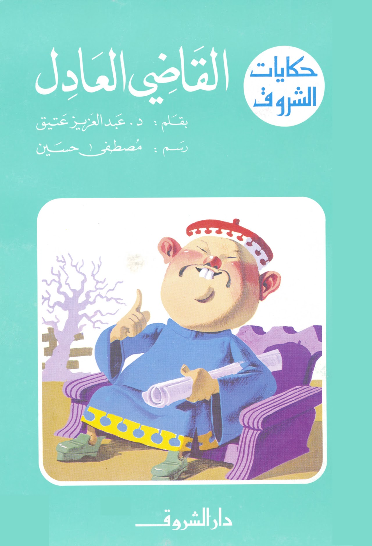 القاضي العادل