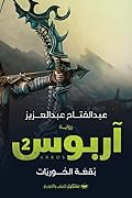آربوس 2: بقعة الحوريات