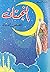النجمتان وقصص أخرى