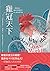 雞冠天下: 一部自然史, 雞如何壯闊世界, 和人類共創文明