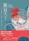 雞冠天下: 一部自然史, 雞如何壯...