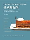 法式甜點學：從概念到鑑賞、從技藝到名廚，帶你看懂、吃懂法式甜點門道的行家養成指南