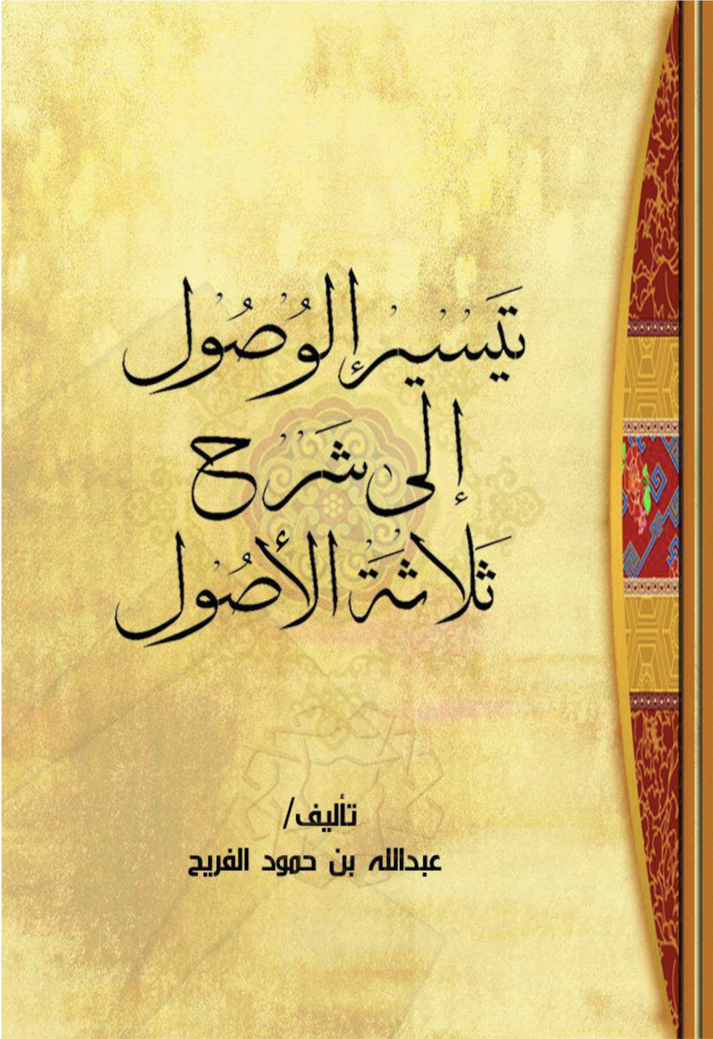 تيسير الوصول إلى شرح ثلاثة الأصول