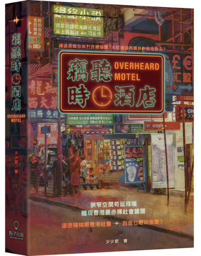 竊聽時鐘酒店 (Paperback)