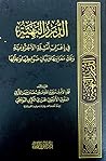 الدرر البهية في إعراب أمثلة الآجرومية وفك معانيها وبيان ضوابطها وعللها