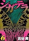 シガテラ 6 (Ciguatera, #6)