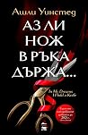 Аз ли нож в ръка ...