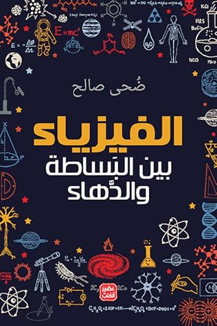 الفيزياء بين البساطة والدهاء