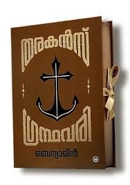തരകൻസ് ഗ്രന്ഥവരി [Tharakans Grandhavari] (Library Binding)