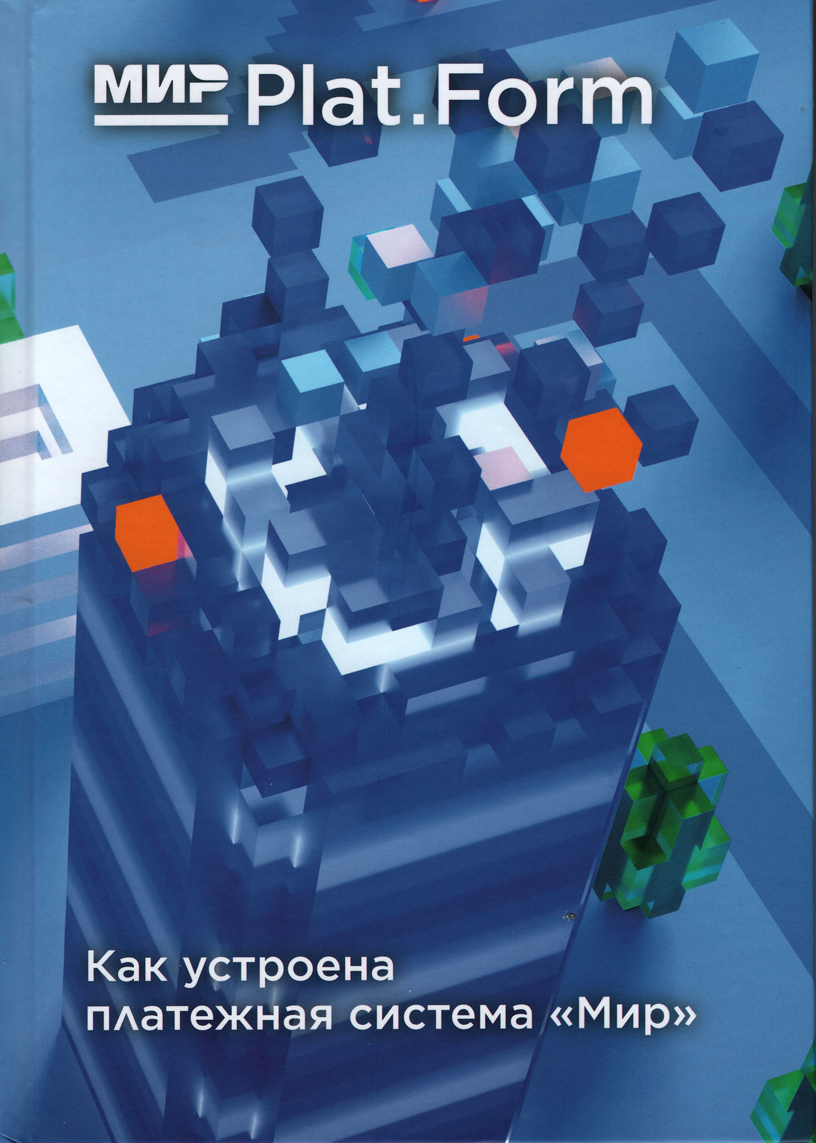 Мир Plat.Form: Как устроена платежная система "Мир" (Paperback)