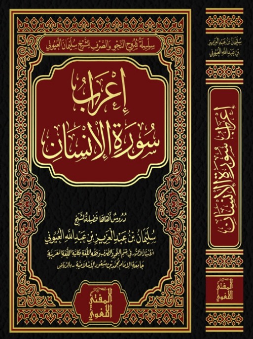 إعراب سورة الإنسان