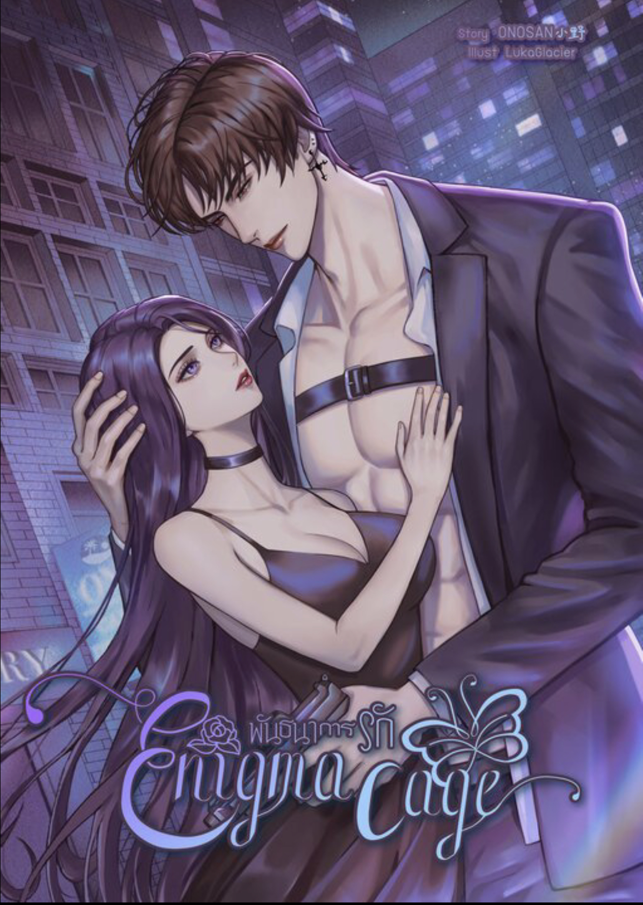 พันธนาการรัก Enigma cage (omega verse)