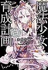 魔法少女育成計画「白」