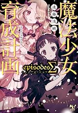 J*0様 魔法少女育成計画まとめ売り J*0様 魔法少女育成計画まとめ売り J*0様 魔法少女