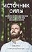 Источник силы. Как найти ресурсы внутри себя и обрести спокойствие в меняющемся мире