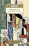 Второй пол. Том 2. Жизнь женщины