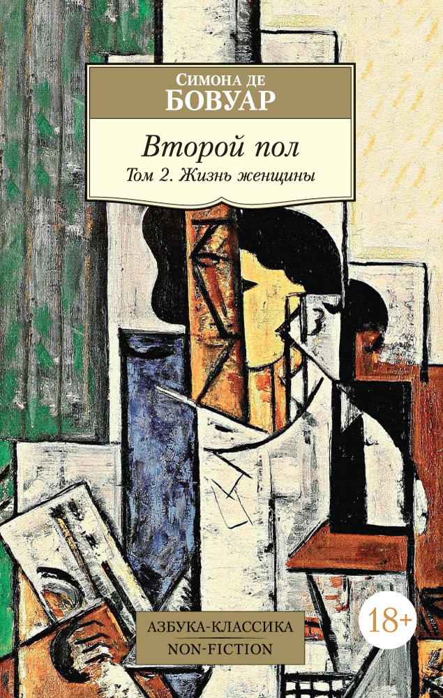 Второй пол. Том 2. Жизнь женщины (Paperback)