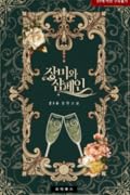 장미와 샴페인 (Roses and Champagne)