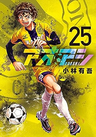 アオアシ 25 [Ao Ashi 25]