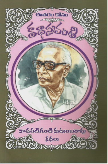 Kodavatiganti Kutumba Rao Kathalu
