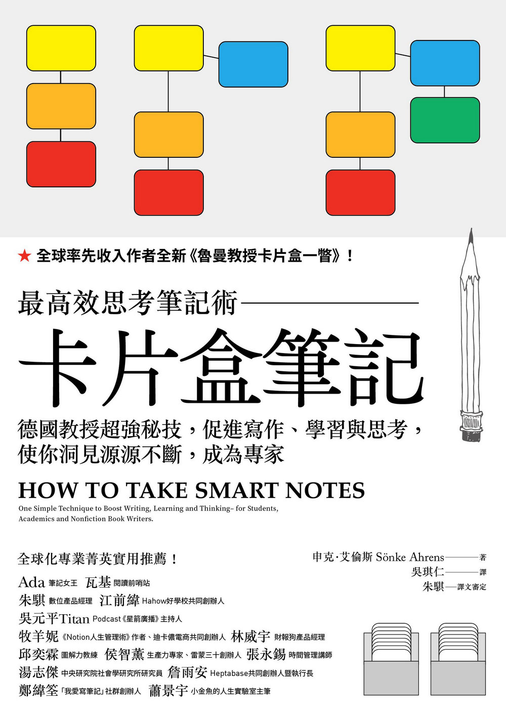卡片盒筆記: 最高效思考筆記術，德國教授超強秘技，促進寫作、學習與思考，使你洞見源源不斷，成為專家