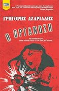 Η Οργάνωση