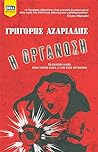 Η Οργάνωση