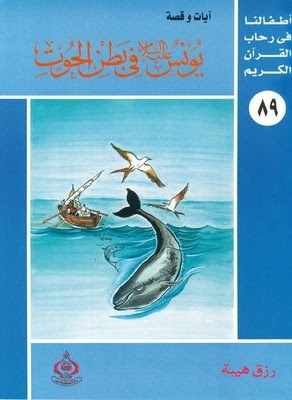 يونس عليه السلام في بطن الحوت (Paperback)