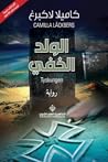 الولد الخفي