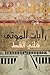 رايات الموتى