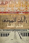 رايات الموتى