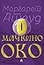 Мачкино око by Margaret Atwood
