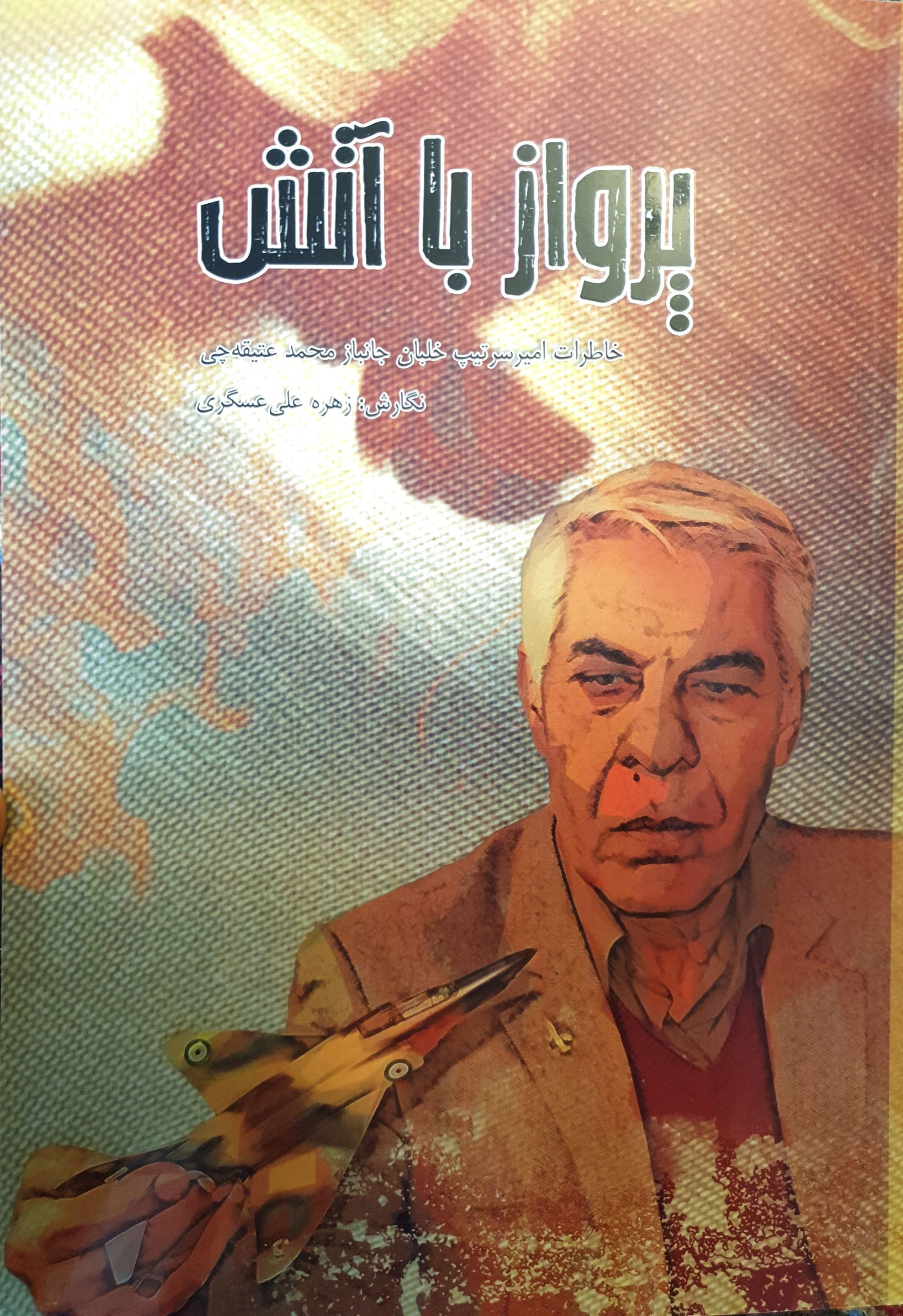 پرواز با آتش (Paperback)