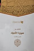 تفسير سورة الأنبياء - الأمثل