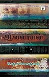 ஆலவாயன் [Aalavaayan]