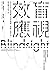 盲視效應