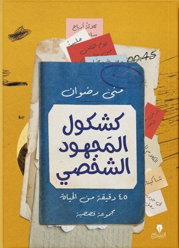 كشكول المجهود الشخصي: 45 دقيقة من الحياة (Kindle Edition)