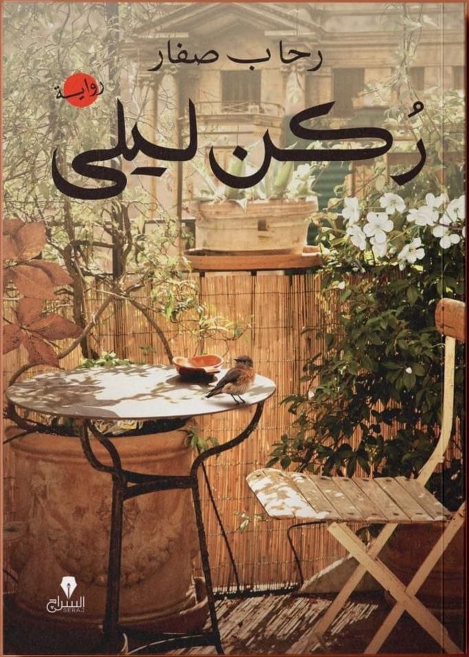 ركن ليلي (Paperback)
