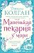 Маленькая пекарня у моря