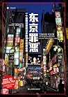 东京罪恶:一个美国记者在日本的警方...