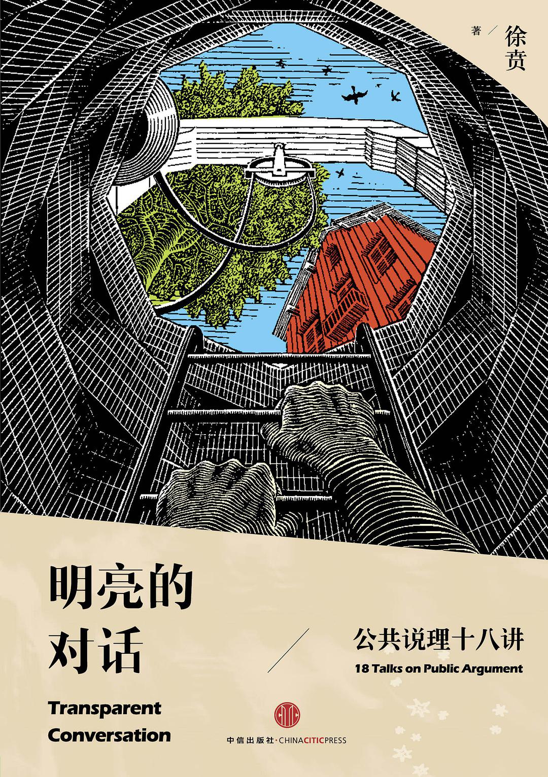明亮的对话：公共说理十八讲