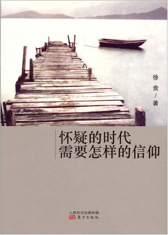 [The genuine book] suspected the needs of the times what faith(Chinese Edition)
