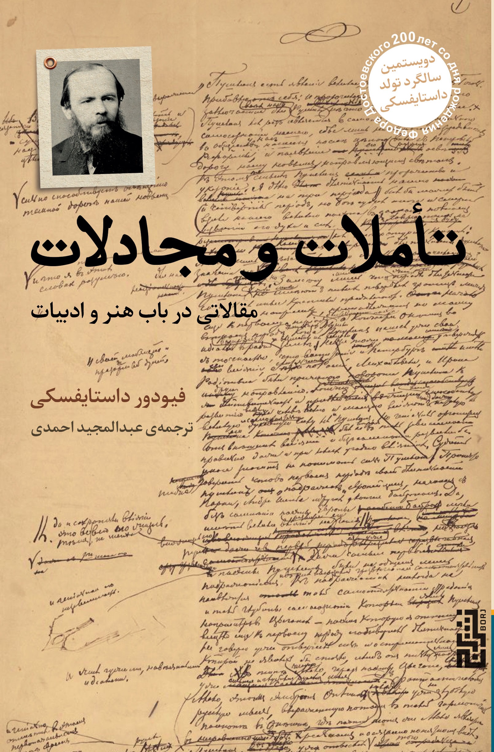 تأملات و مجادلات: مقالاتی در باب هنر و ادبیات (Paperback)