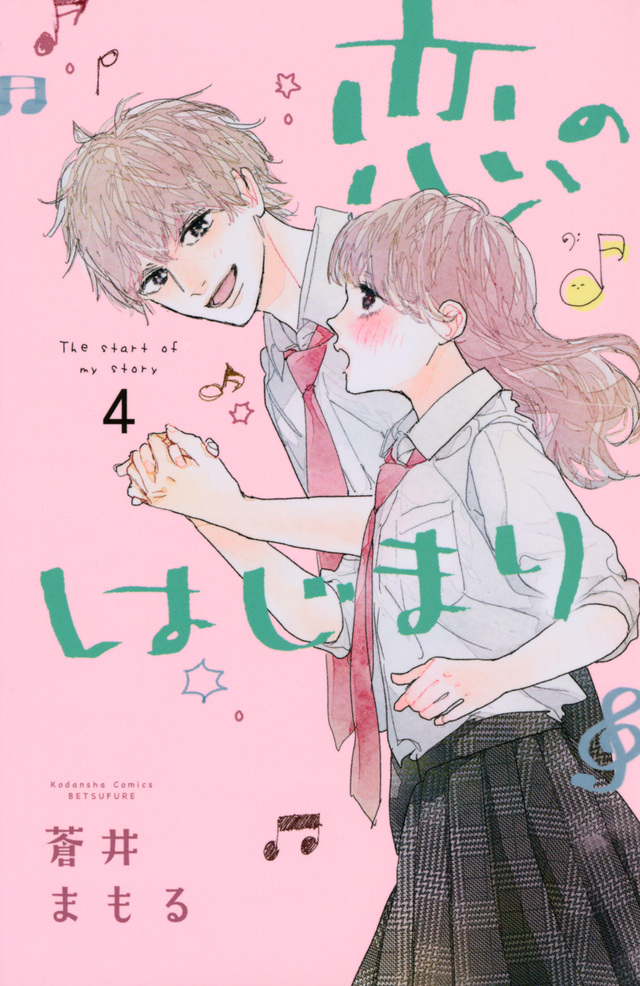 恋のはじまり 4 [Koi no Hajimari 4]