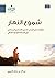 ‫شموع النهار: إطلالة على الجدل الديني الإلحادي المعاصر في مسألة الوجود الإلهي‬