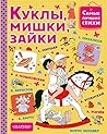 Куклы, мишки, зайки Куклы, мишки, зайки